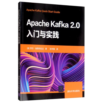 Apache Kafka2.0入门与实践 [Apache Kafka Quick Start Guide]